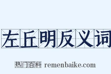 左丘明反义词是什么意思的图片